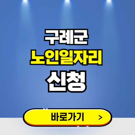 구례군 노인일자리 구인구직 보기 ❘ 시니어 아르바이트 인력사무소 신청하기