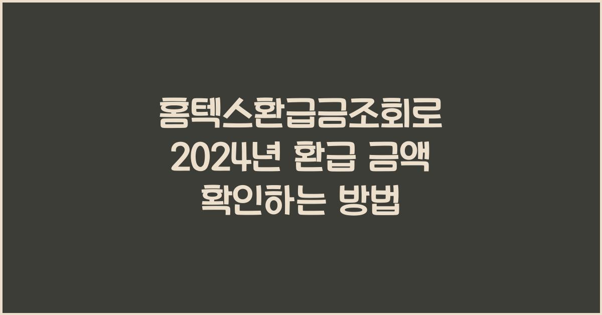 홈텍스환급금조회