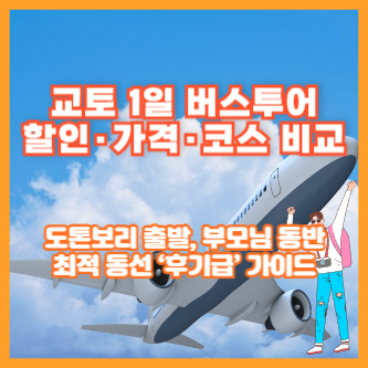 교토 1일 버스투어 할인·가격·코스 비교 ❘ 도톤보리 출발, 부모님 동반 최적 동선 ‘후기급’ 가이드