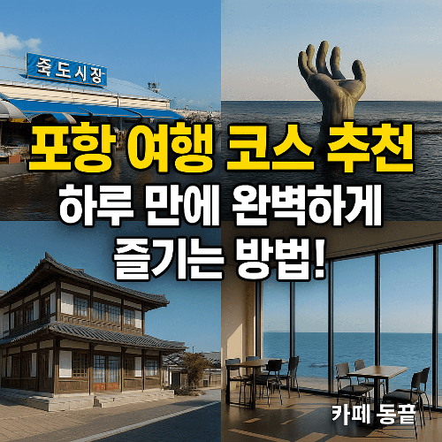 포항 여행 코스 추천, 하루 만에 완벽하게 즐기는 방법!