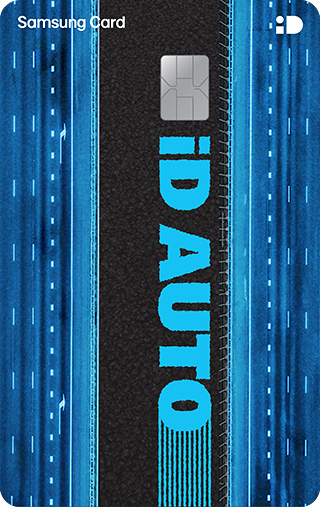 삼성 iD AUTO 카드 하이웨이