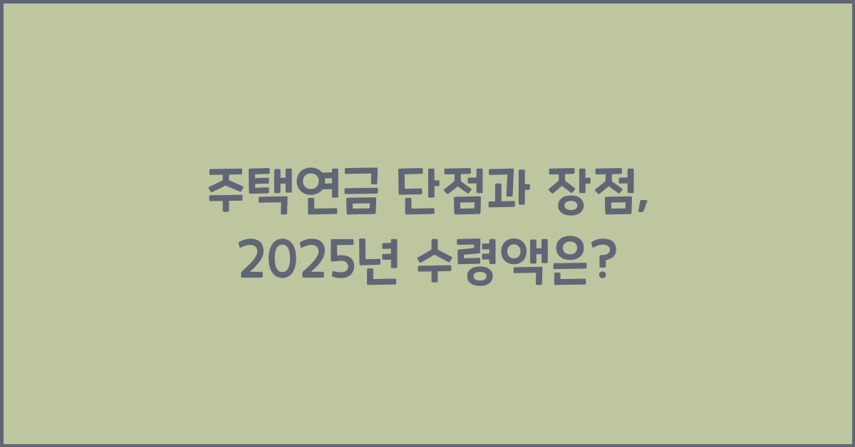 주택연금 단점
