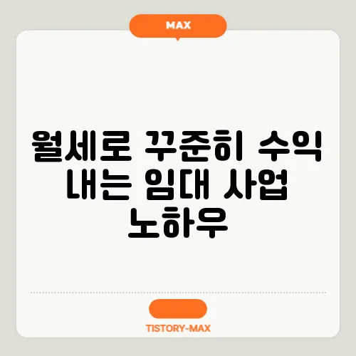 월세로 꾸준히 수익 내는 임대 사업 노하우