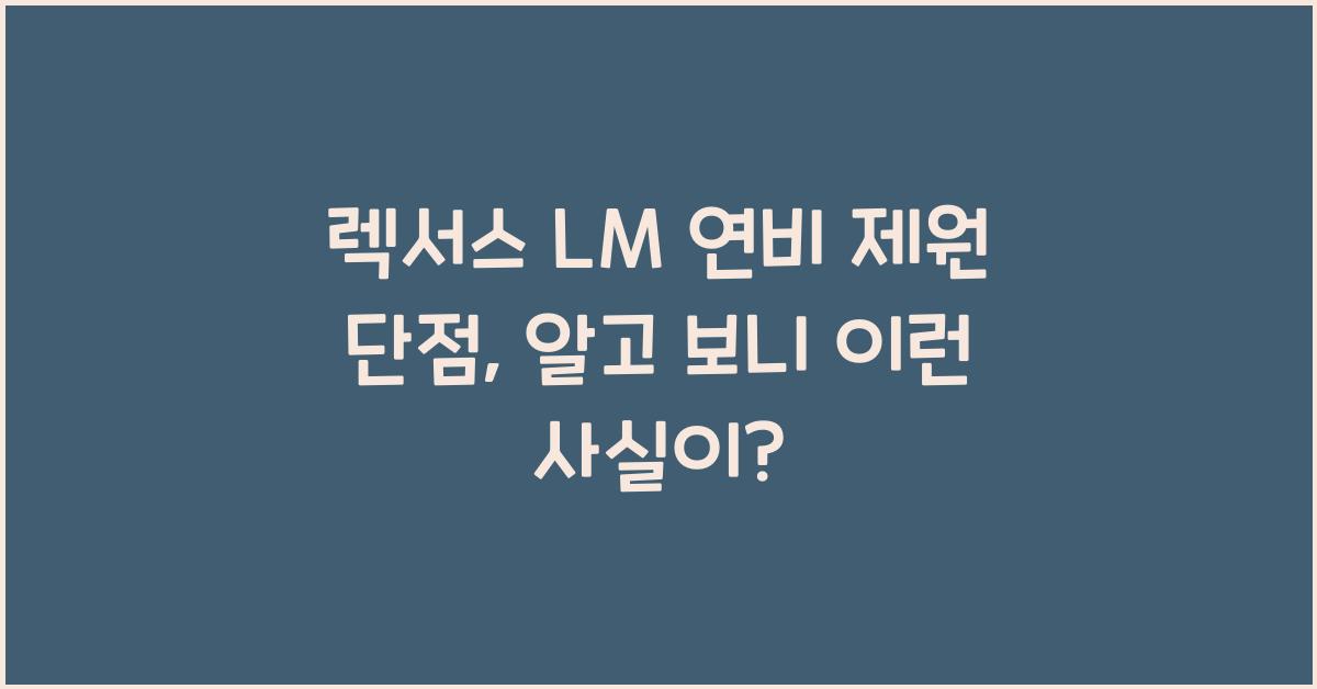 렉서스 LM 연비 제원 단점