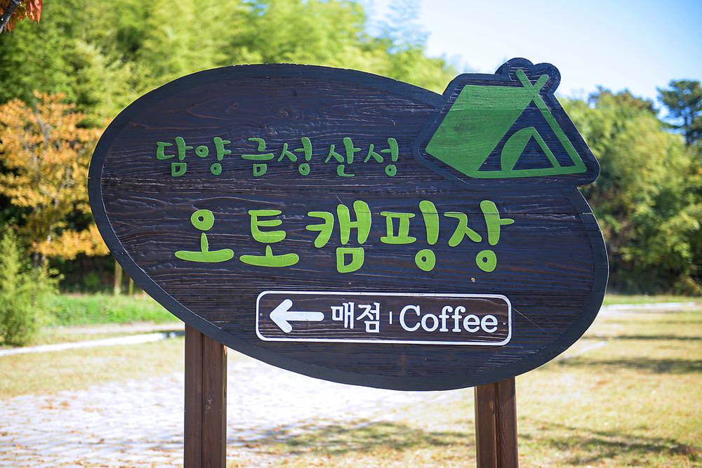 전라남도 담양 금성산성 오토캠핑장 소개