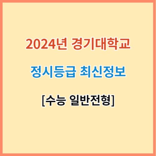 경기대 입결 섬네일 이미지