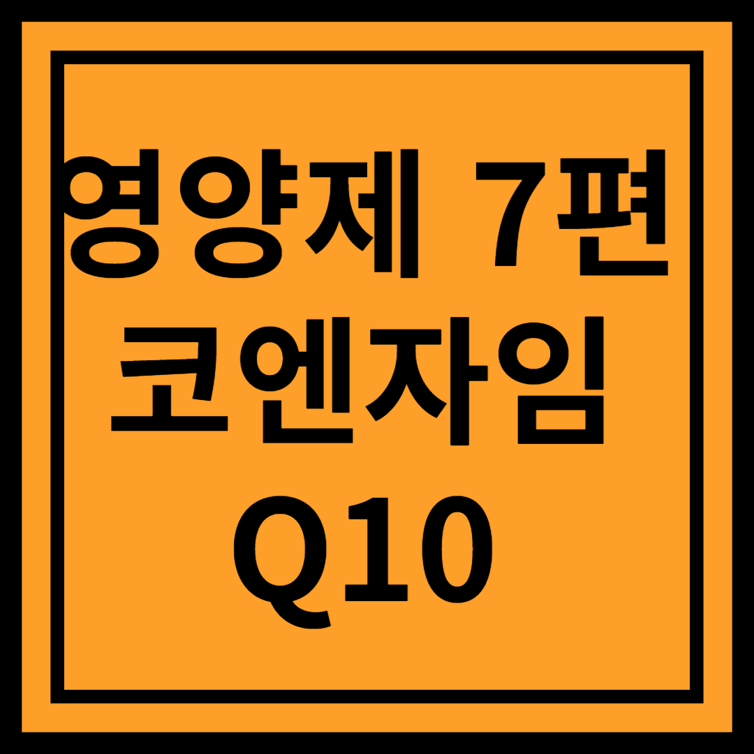 코엔자임 Q10(CoQ 10) : 피로 회복과 항산화를 위한 필수 영양소!