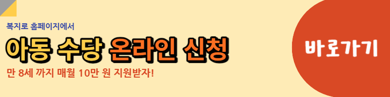 아동 수당 온라인 신청 링크