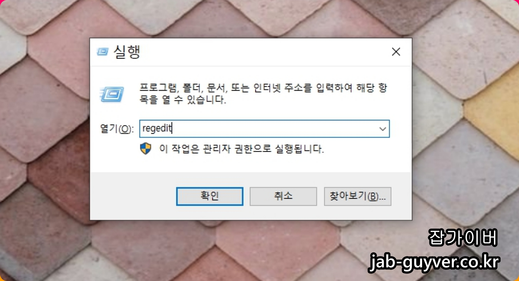 regedit를 실행해 레지스트리 편집기를 여는 화면