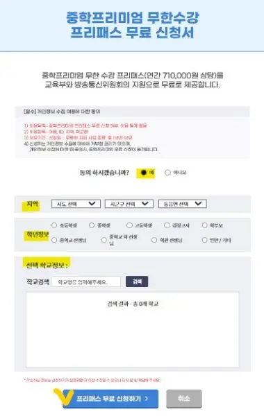 가입하여 무료 수강신청하기 위한 중학 프리패스 개인정보 입력란