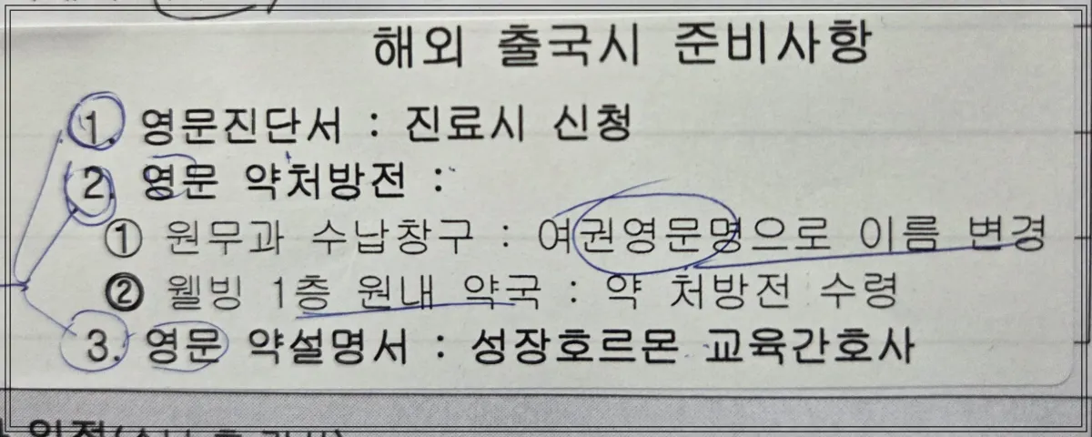 해외-출국시-성장호르몬-주사-준비-영문진단서-영문처방전-영문약설명서-병원안내문