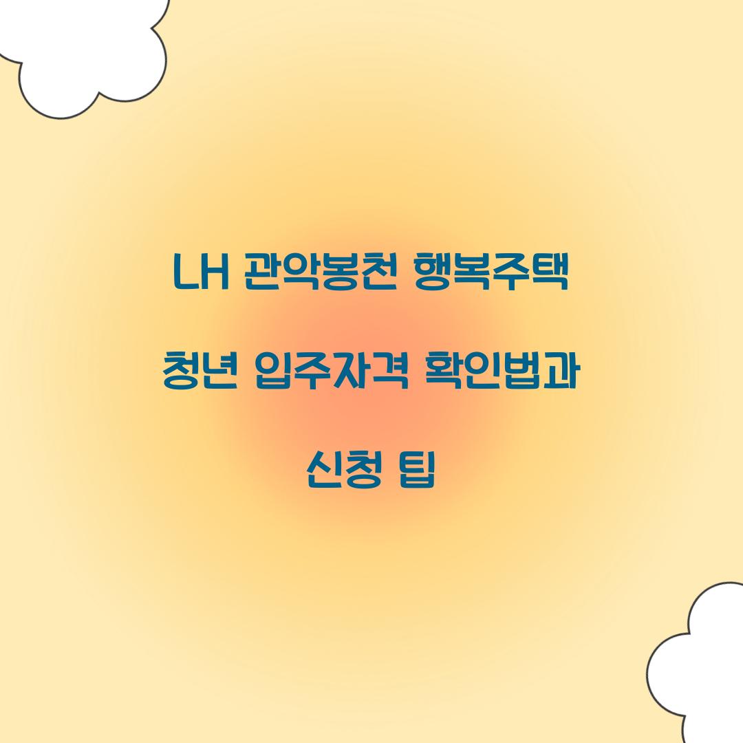 LH 관악봉천 행복주택 청년 입주자격
