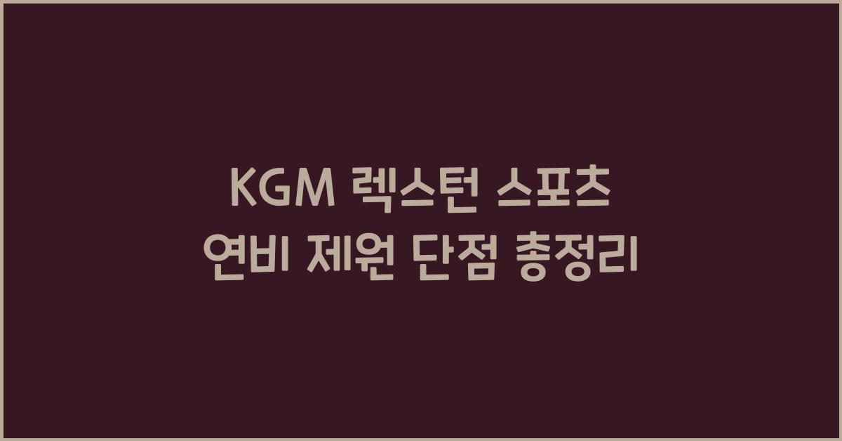 KGM 렉스턴 스포츠 연비 제원 단점
