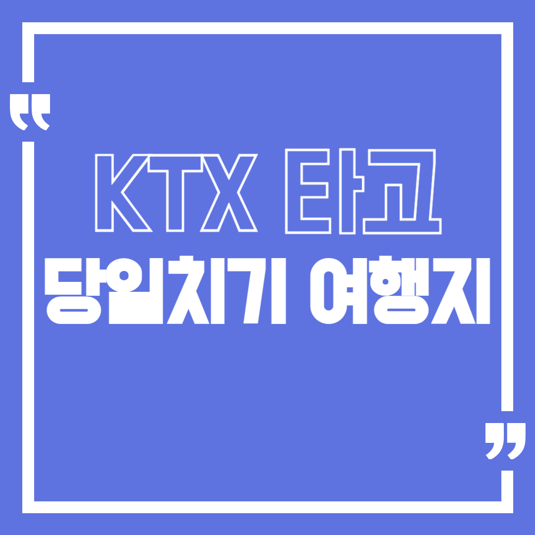 KTX로 떠나는 당일치기 여행지 5곳