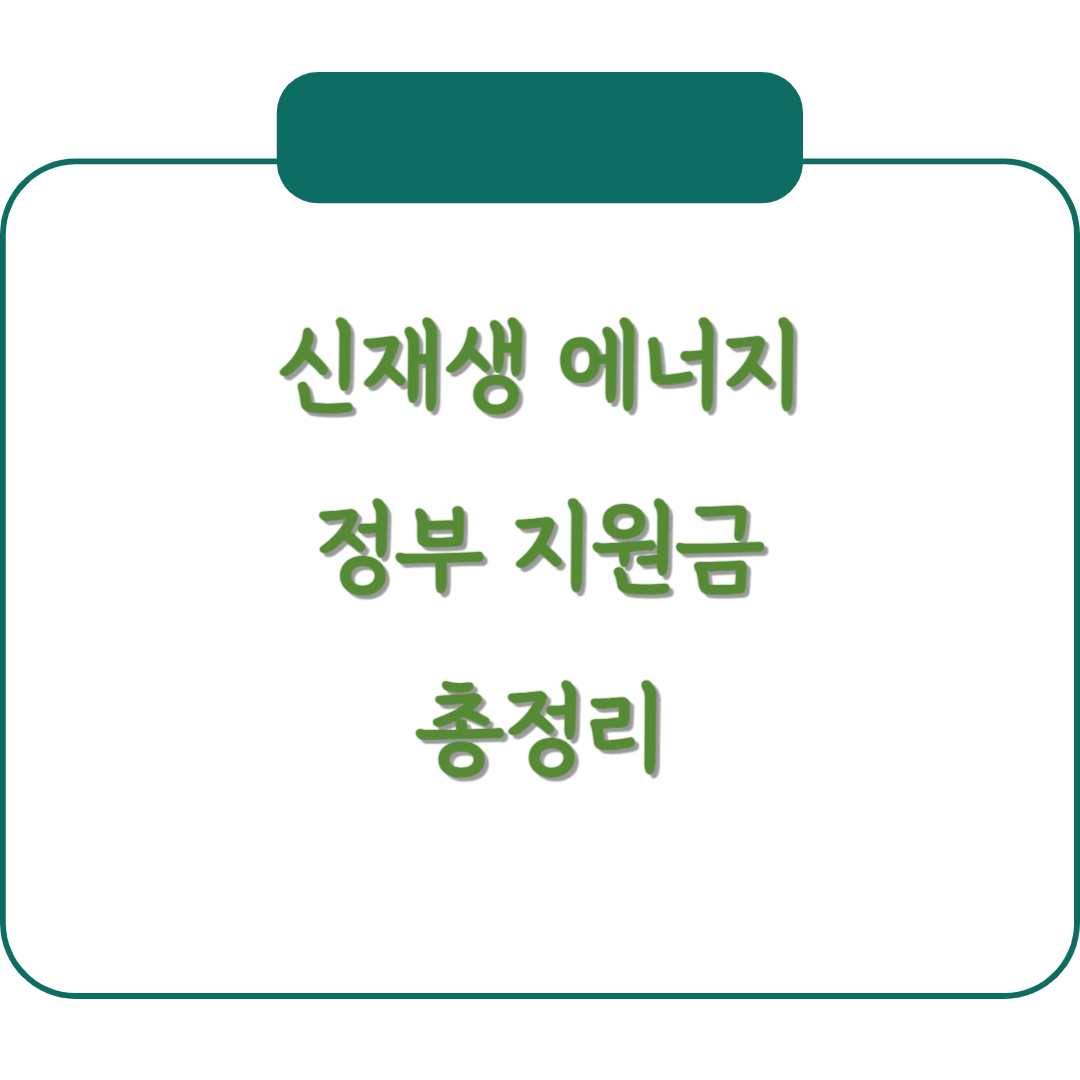 신재생에너지 정부지원금 총정리