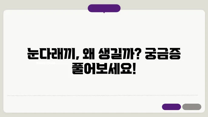 눈다래끼 대표 증상 및 치료 방법