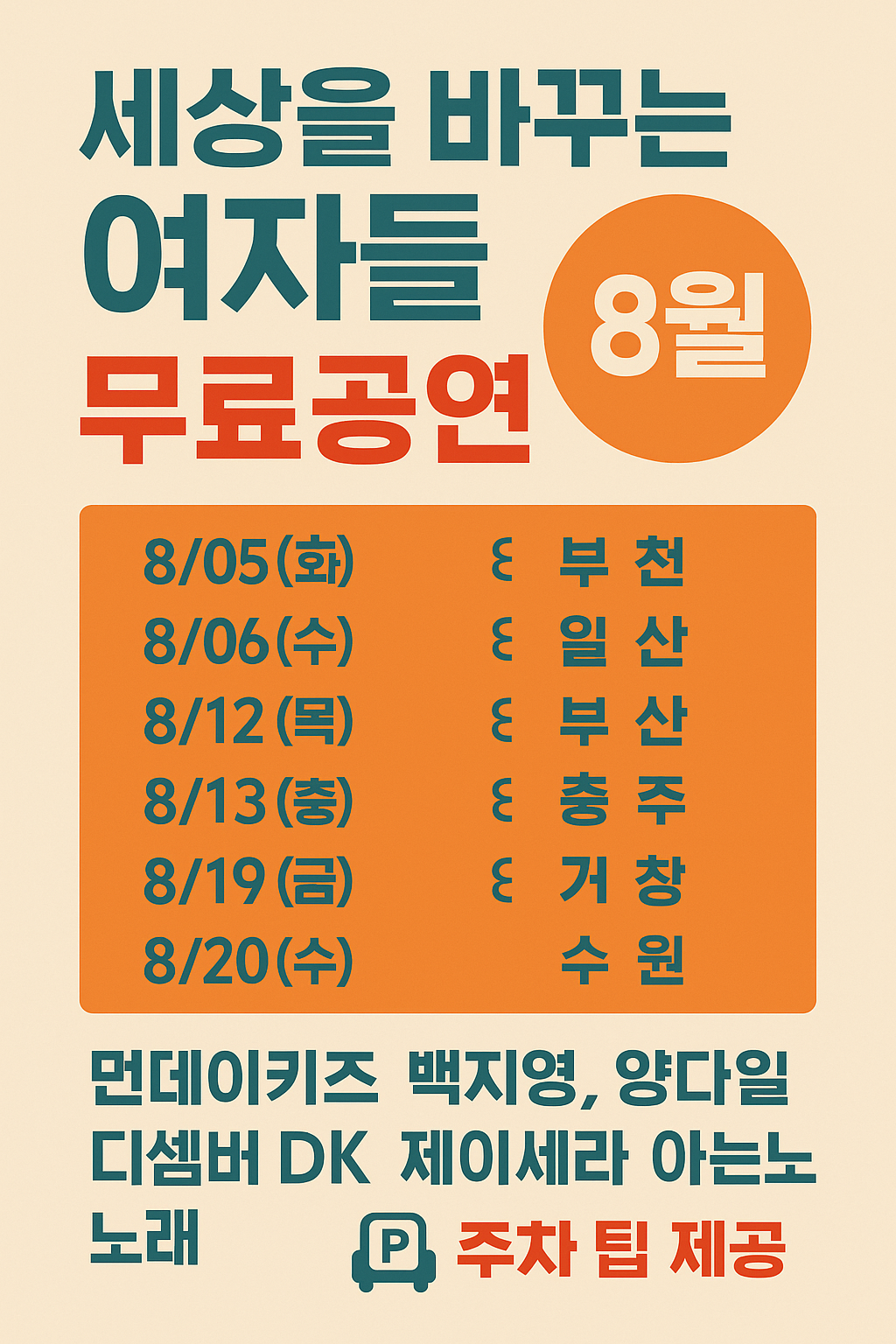 세상을 바꾸는 여자들 8월 무료공연