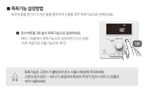 귀뚜라미보일러 사용설명서 - 트윈알파eco E10 가스보일러(NCTR-60W WIFI) 목욕기능 사용방법, 설정방법