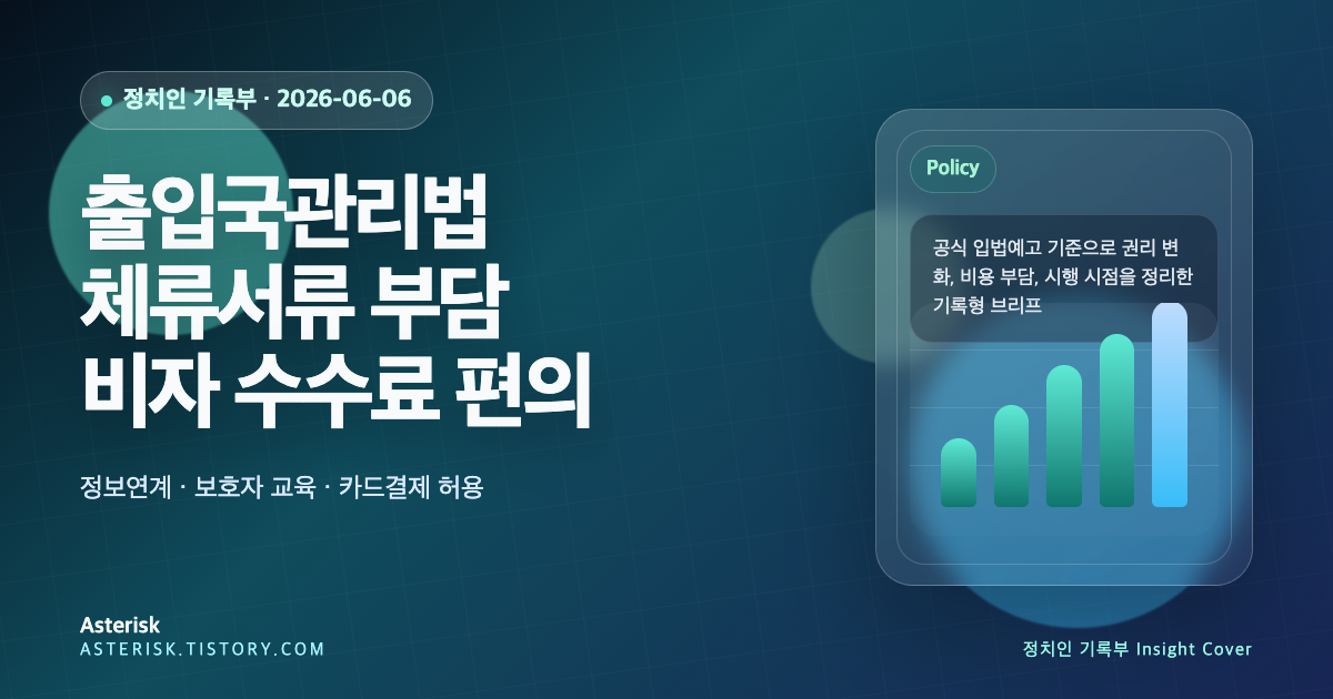 출입국관리법 시행령&middot;시행규칙 쟁점 정리: 체류서류 부담과 비자 수수료 편의가 달라지는 지점를 설명하는 타이틀 배너 이미지