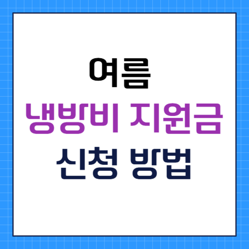여름 냉방비 지원금 신청 방법