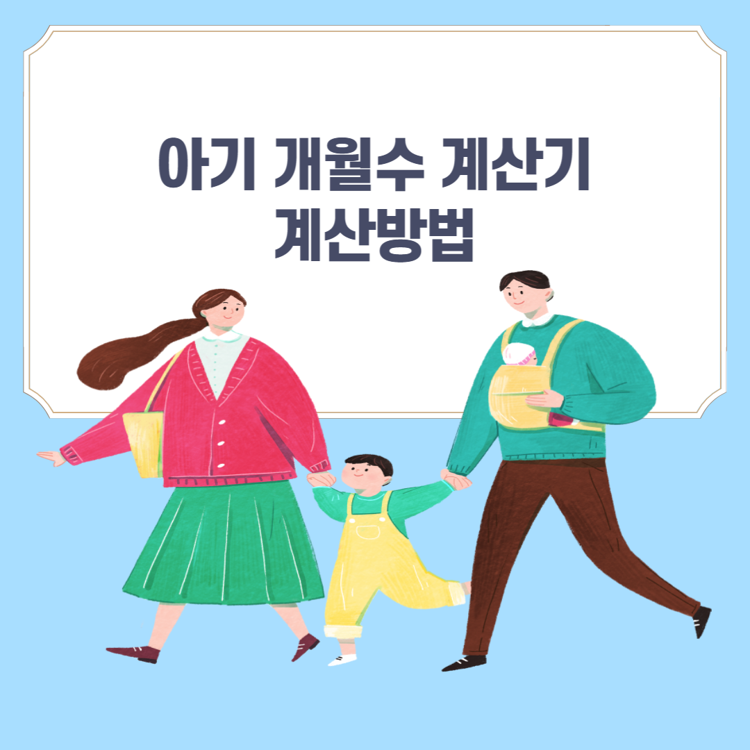 아기 개월수 계산