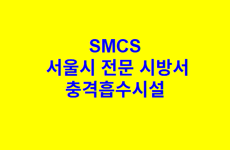 충격흡수시설 SMCS 서울시 전문 시방서