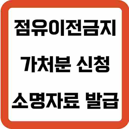 점유이전금지가처분-소명자료-무료-발급하기