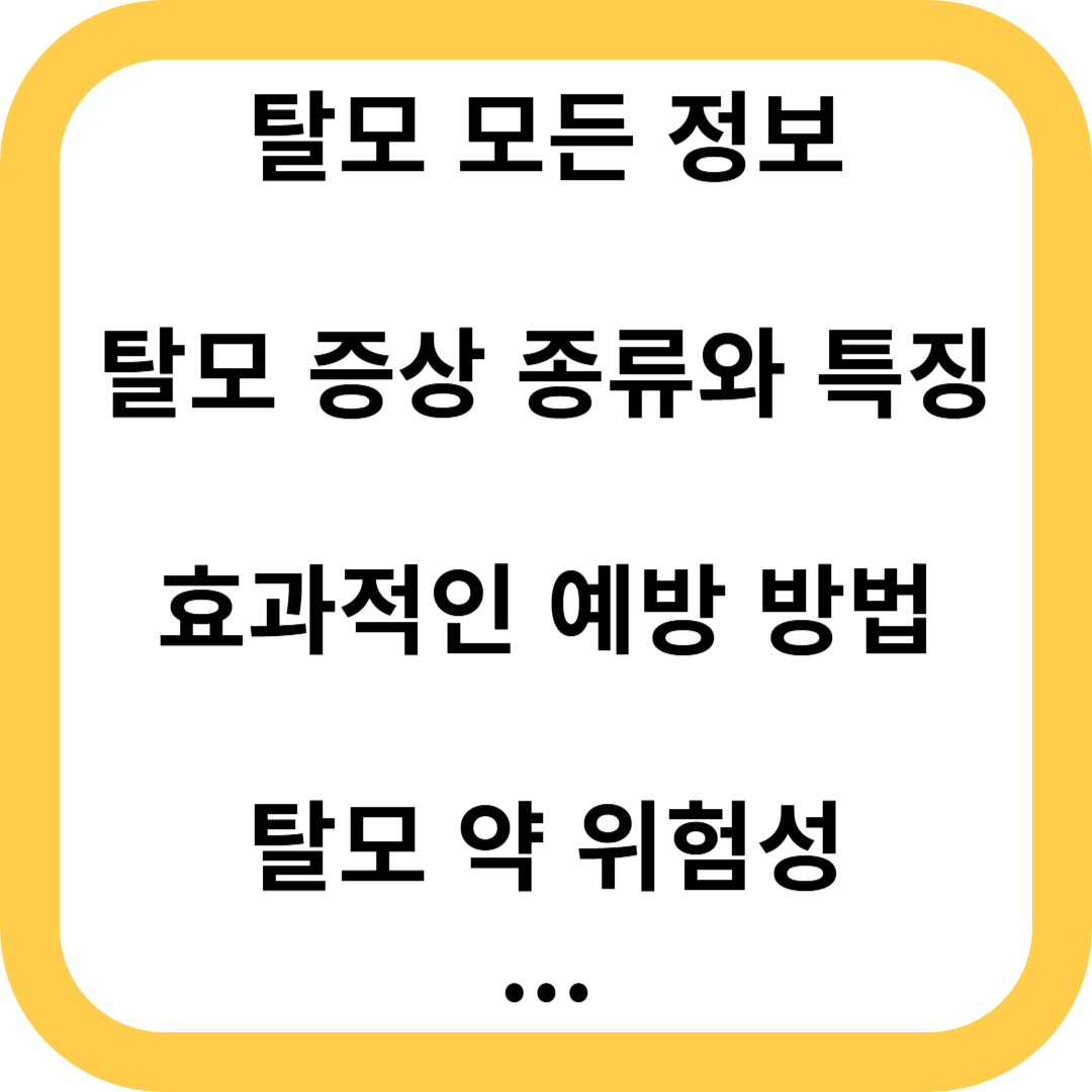 탈모