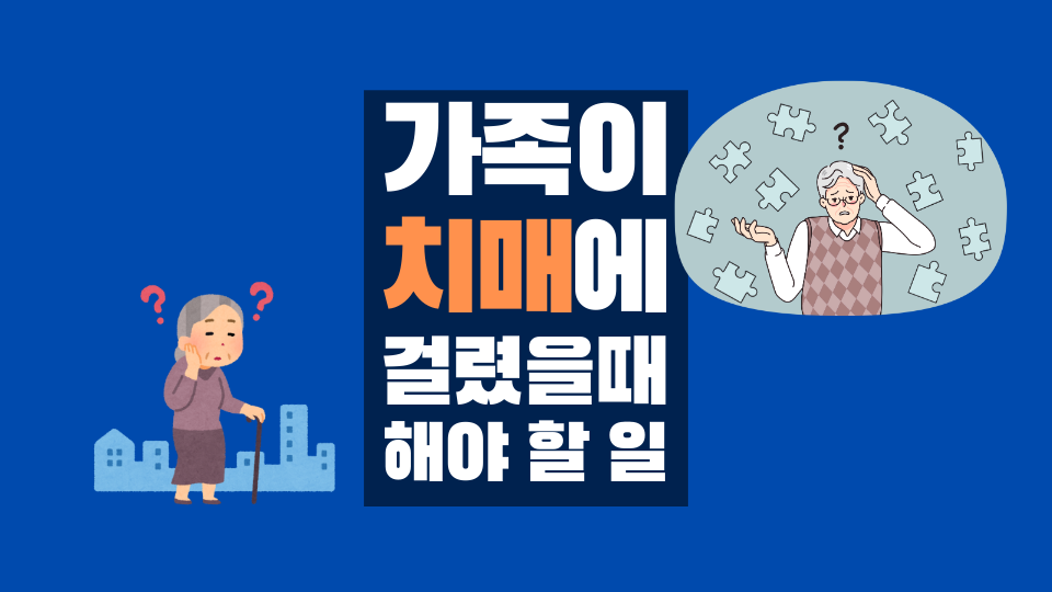 가족이 치매에 걸렸을때 해야 할 일