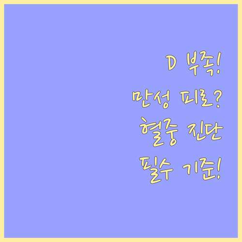 비타민D 부족 증상 확인과 정확한 혈..