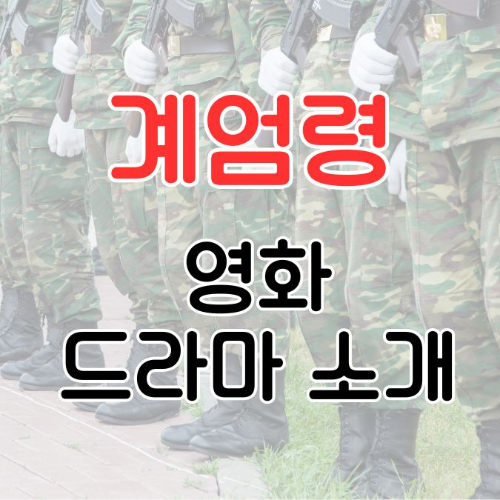 계엄령, 광주 민주화 운동, 영화 추천, 드라마 추천, 계엄령 이해, 민주주의, 사회적 갈등, 군사 통제, 역사적 배경, 자유와 억압, 한국 현대사, 정치적 긴장, 계엄 관련 영화, 계엄 관련 드라마, 세대 이해, 자유와 민주주의