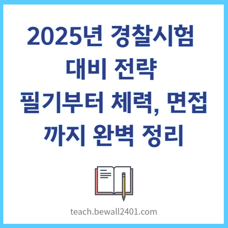 2025년 경찰 시험 대비 전략 &ndash; 필기부터 체력, 면접까지 완벽 정리