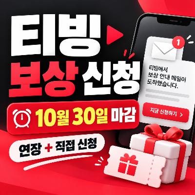 티빙 개인정보 유출 보상 신청 연장, 직접 신청해본 후기와 신청 방법