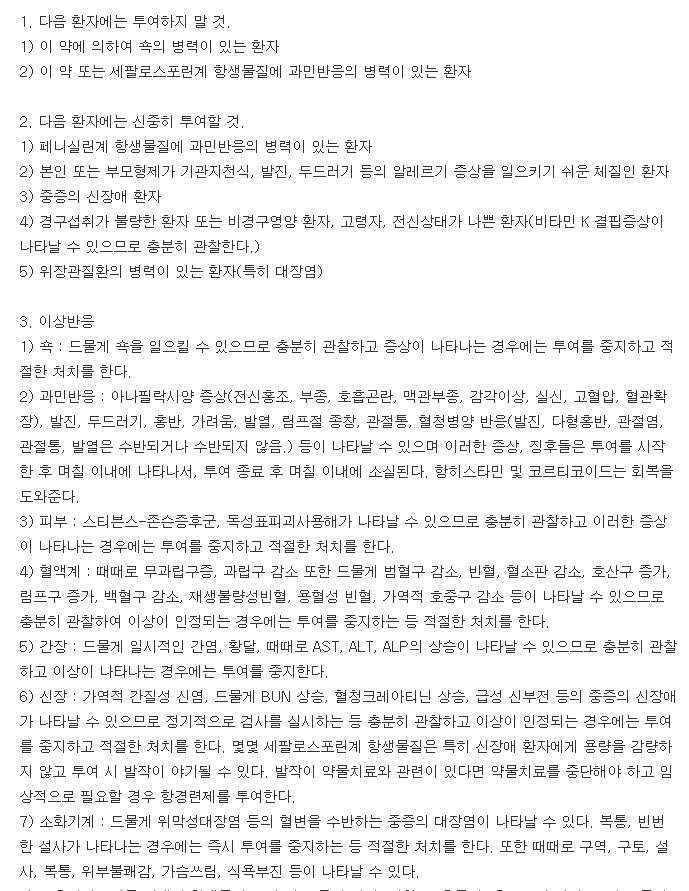 알리코세파클러캡슐250mg-복용-주의사항