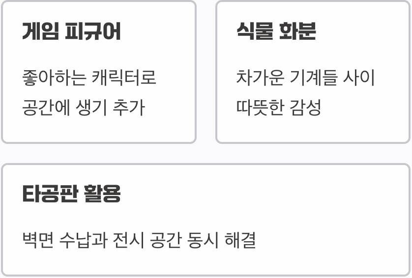 마지막 화룡점정, 나만의 개성 더하기