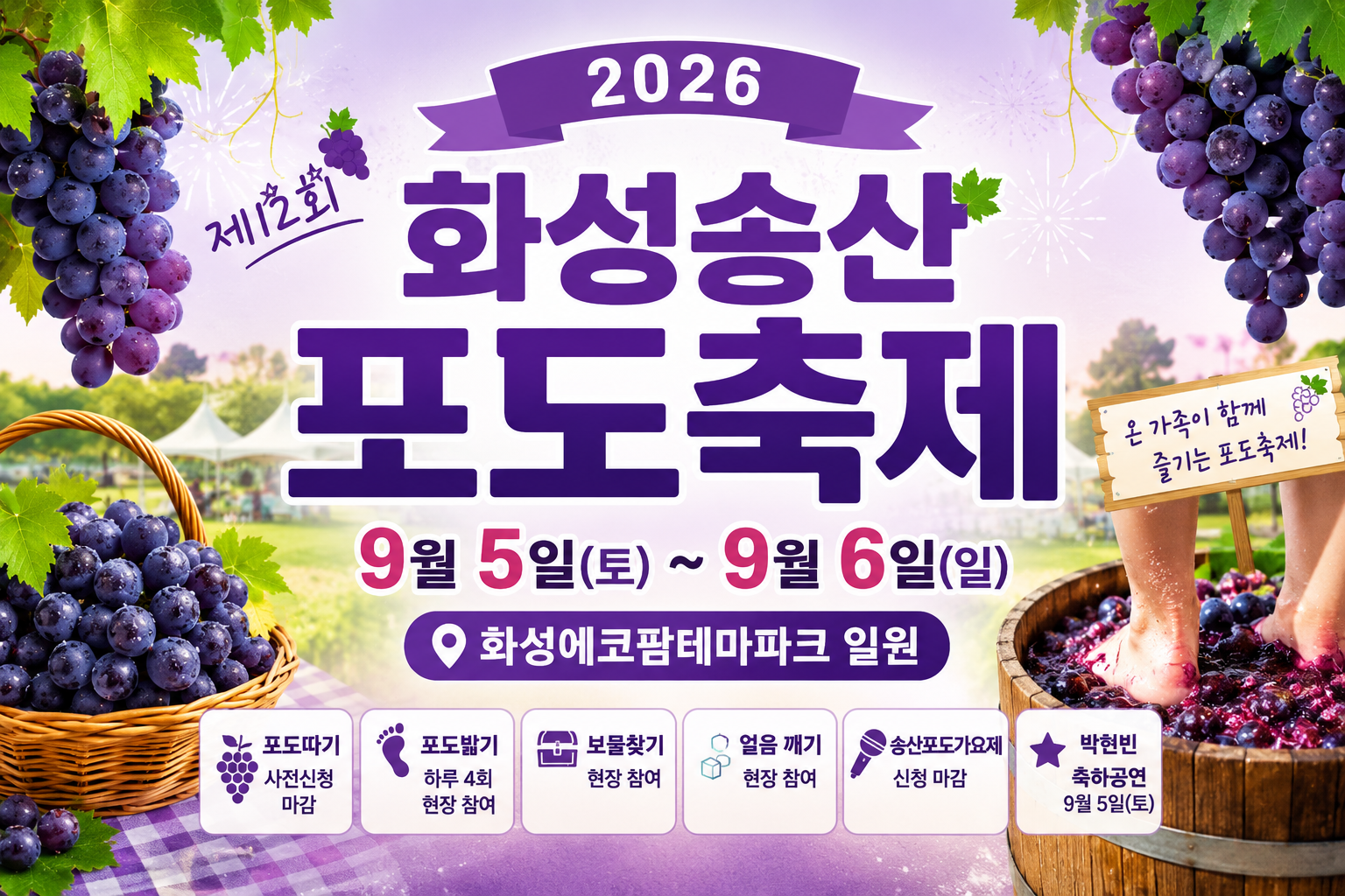 2026 화성송산포도축제 9월 5일 포도따기 포도밟기 박현빈 공연 일정