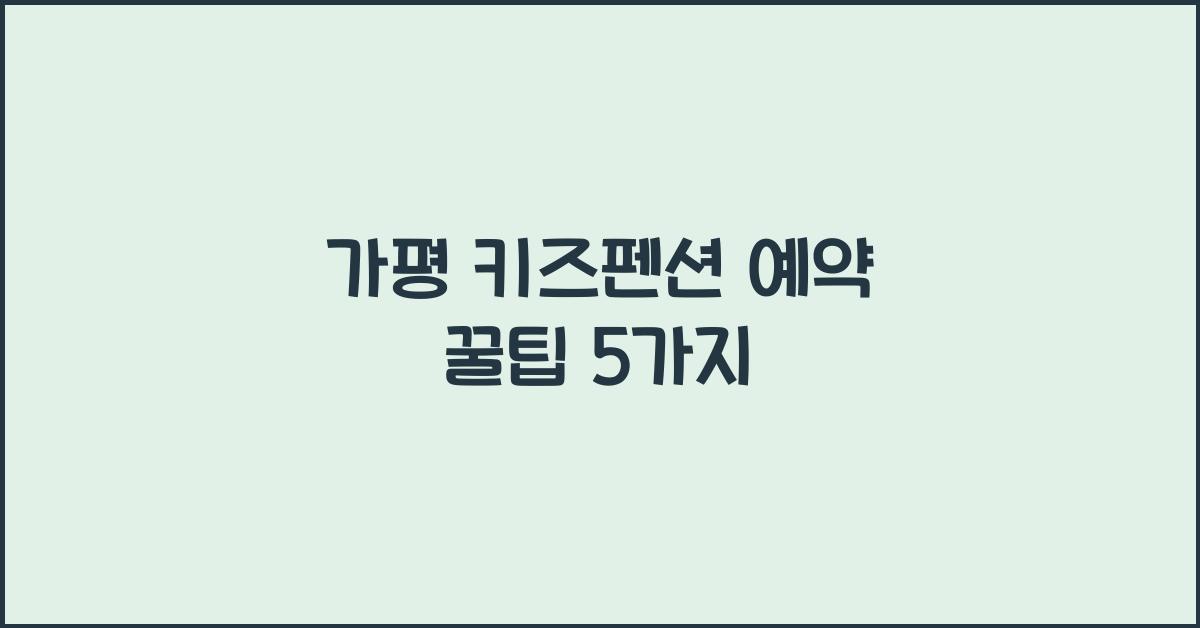 가평 키즈펜션 예약