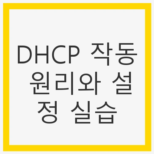 DHCP의 개요
