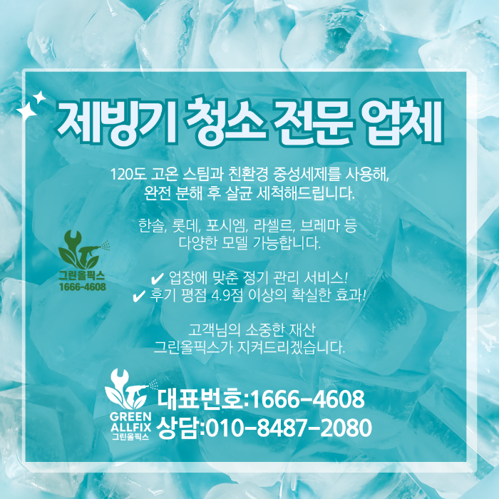 제빙기 청소 전문 업체