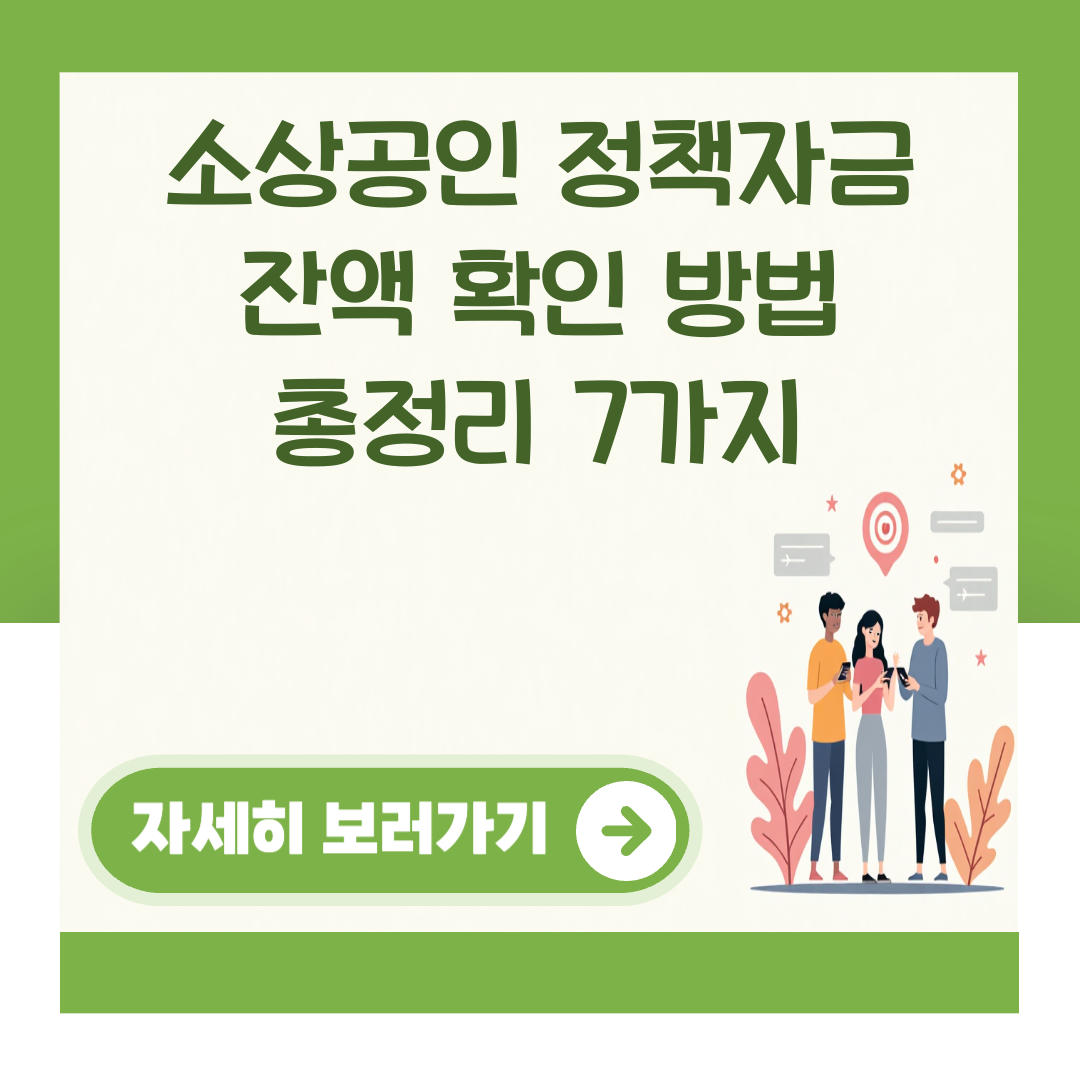 소상공인 정책자금 잔액 확인 방법 총정리 7가지 대표 이미지