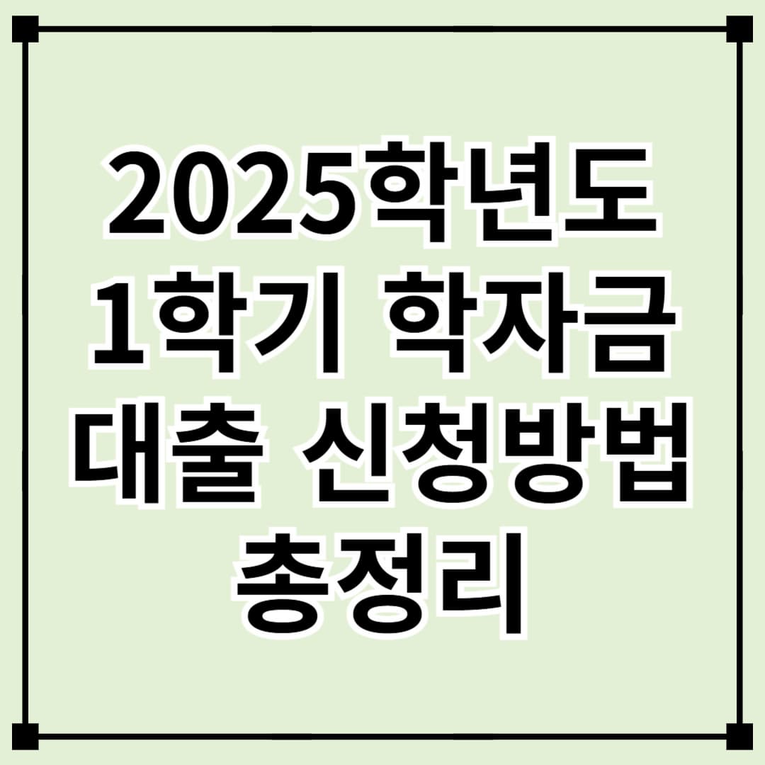 2025학년도 1학기 학자금대출 신청 방법 총정리