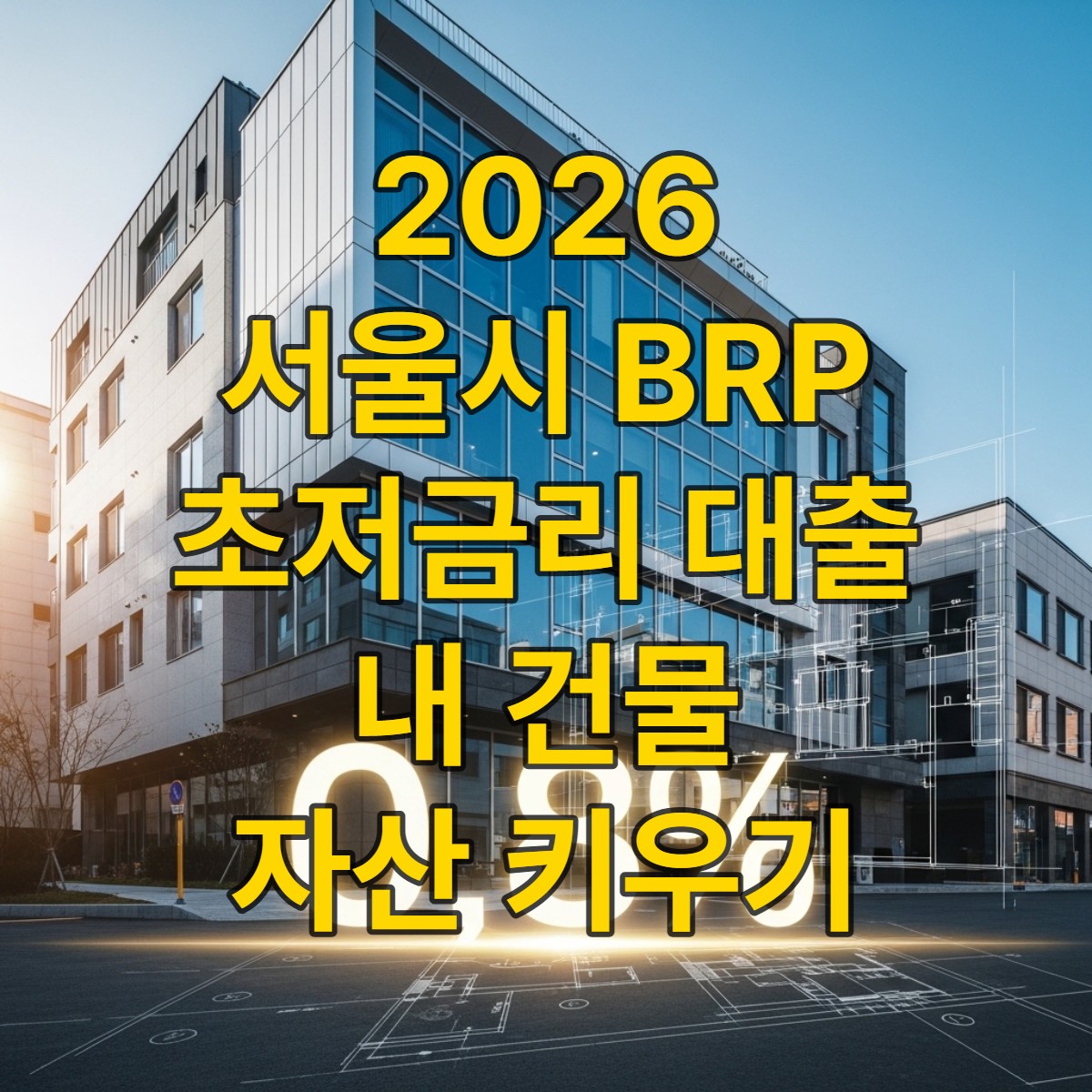 2026 서울시 BRP 융자 사업으로 0.8% 금리 혜택을 받아 현대적으로 리모델링된 건물의 전경, 건물 가치 상승 및 자산 관리의 기회를 상징합니다.