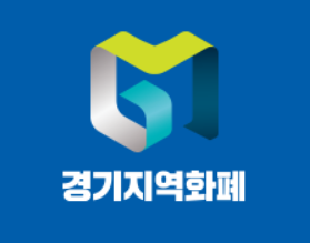 경기지역화폐