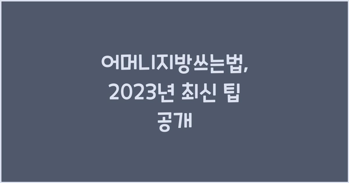 어머니지방쓰는법