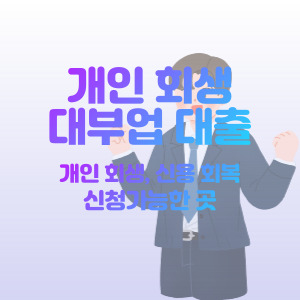 개인-회생-대출-대부-업체-신청-가능한-곳