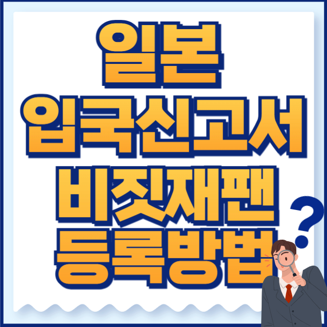 일본 온라인 입국신고서