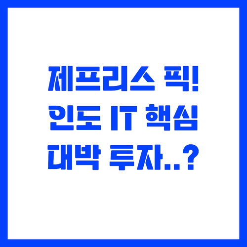 제프리스가 주목한 인도 IT Cofo..