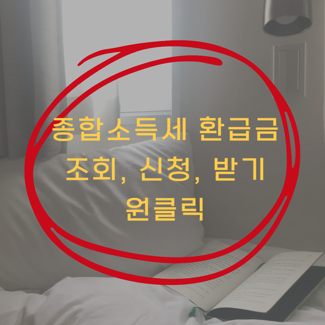 5월 종합소득세 환급금 조회 &amp; 환급금 바로받기