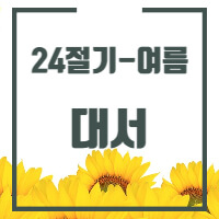 24절기중 대서에 관한 글의 썸네일입니다.
