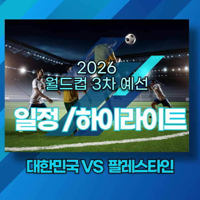 월드컵예선썸네일